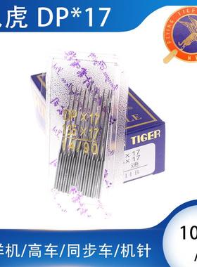 飞虎同步车机针 厚料车专用机针 DP*17 同步车皮革类专用针 DY车