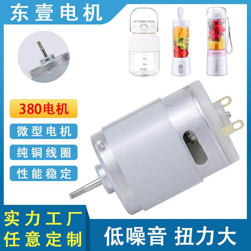 380榨汁机直流减速微电机吨吨桶榨汁杯有刷小型摇摇杯马达电动机