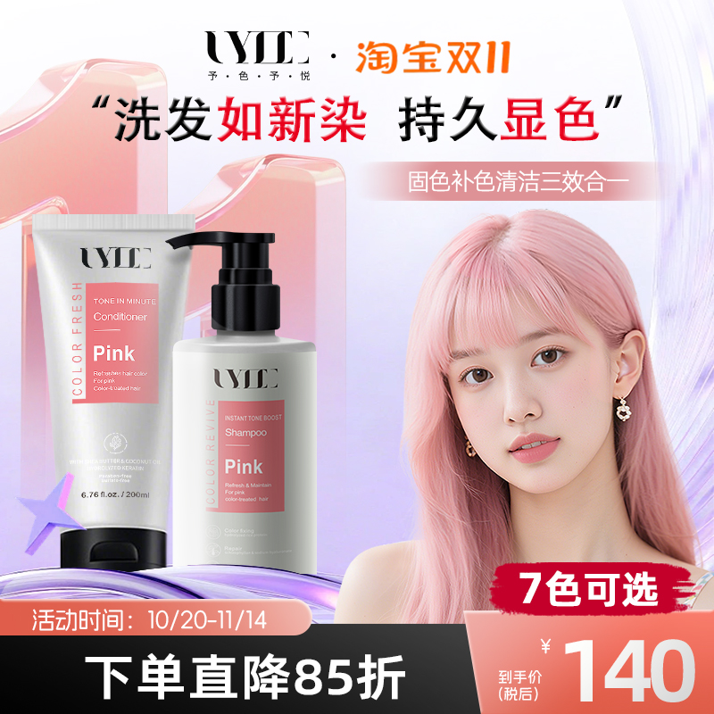 UYEE粉色固色护发素补色护发