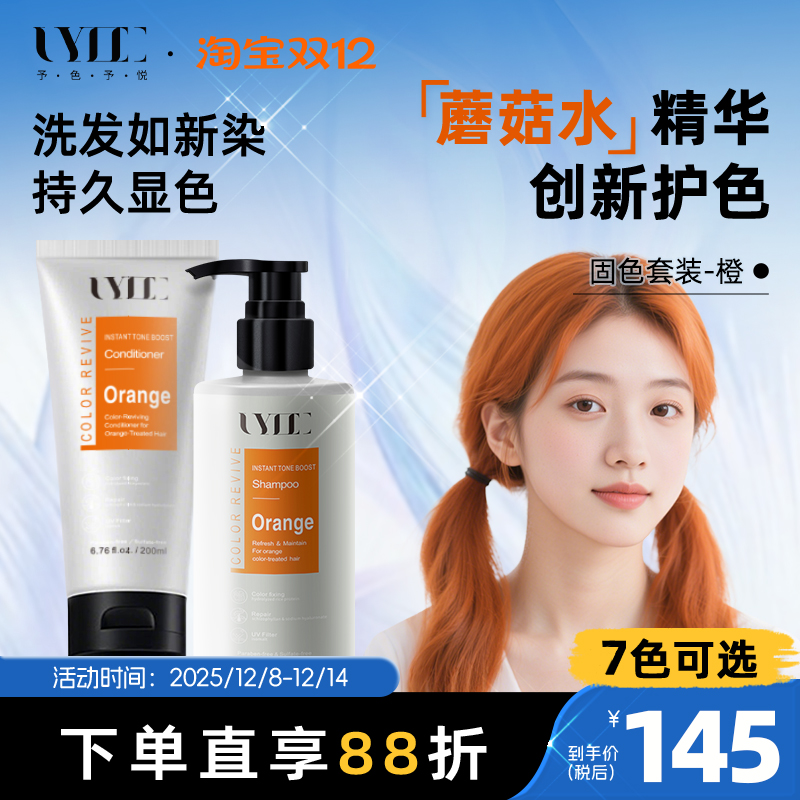 Uyee固色护发素护色发膜锁色洗发水落日脏橘橘红橙色橘色uyeegal