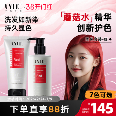UYEE红色固色护发素补色柔顺秀发