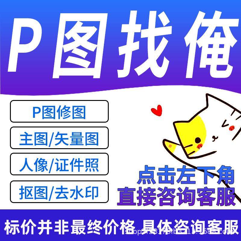 ps修图专业P图片处理无痕名片改PDF文字去水印批图在线美工做图