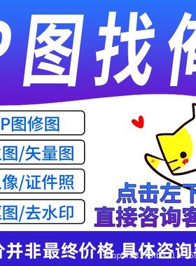 ps修图专业P图片处理无痕名片改PDF文字去水印批图在线美工做图