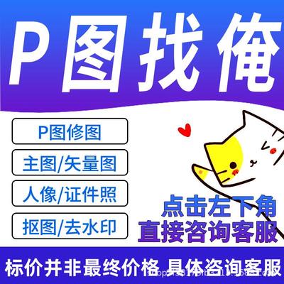ps修图专业P图片处理无痕名片改PDF文字去水印批图在线美工做图