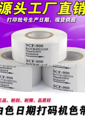 SCF-900 打码机色带白色 25 30 35mm*100m 包装机日期热烫印色带