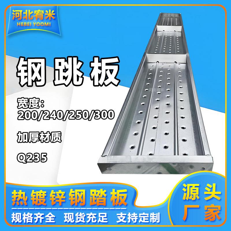 钢踏板250宽加厚钢架板厂家现货脚手架踏板建筑脚手板镀锌钢跳板