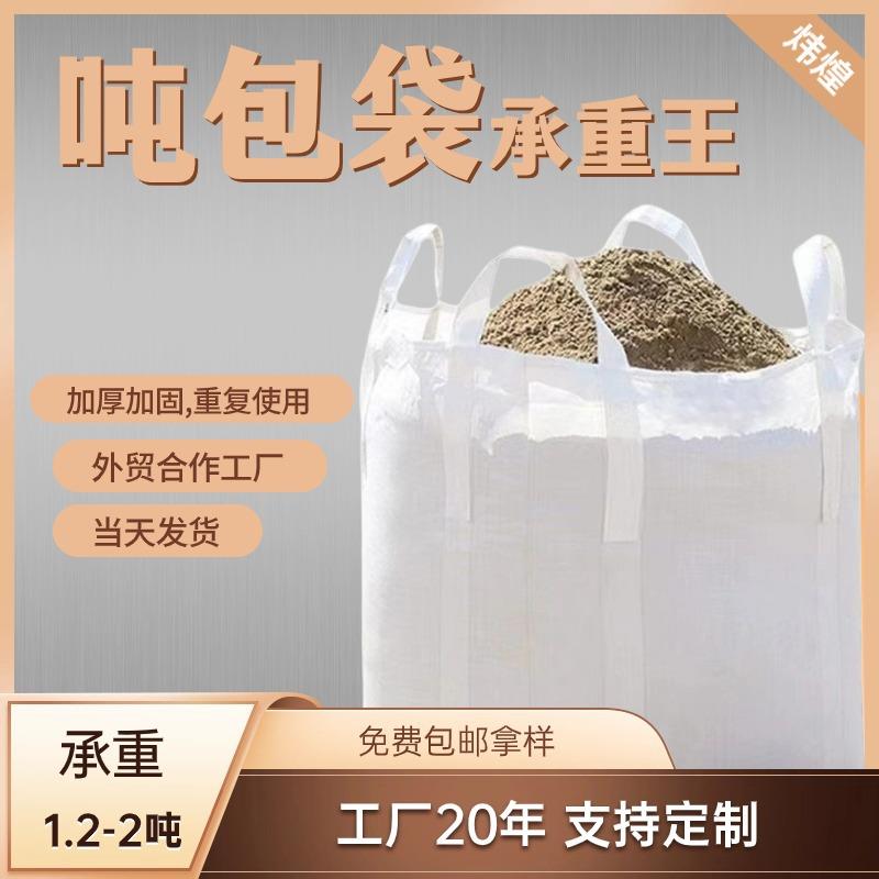 厂家现货吨包化工集装袋桥梁预压吨袋太空袋吊装四吊加厚吨包袋