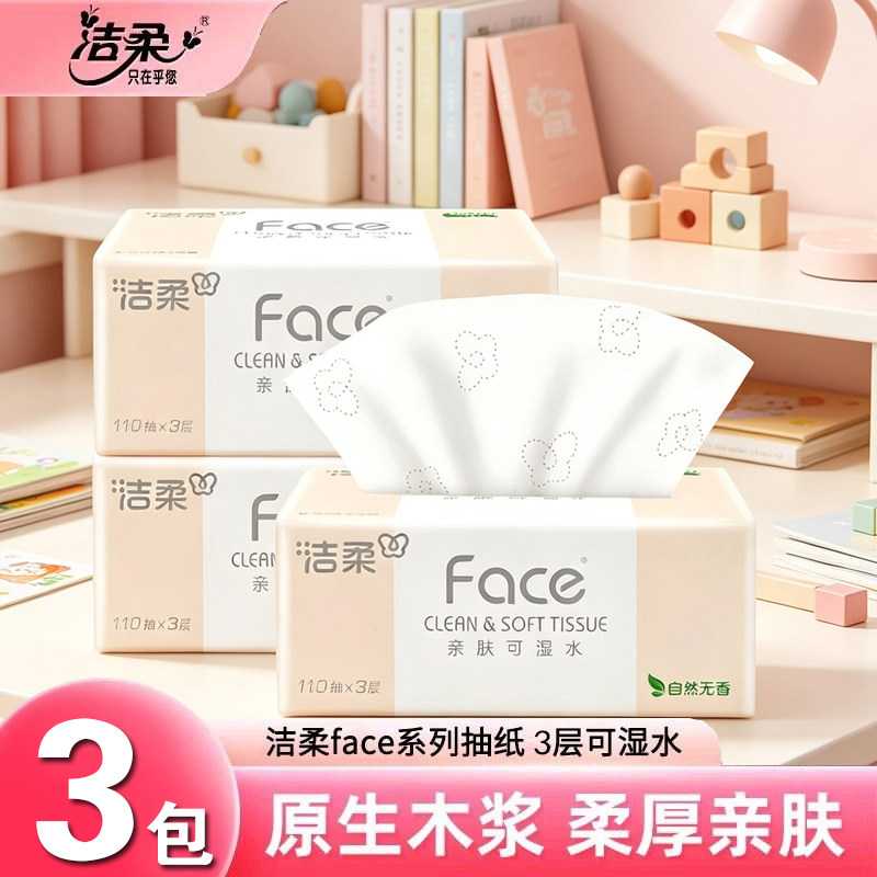 洁柔纸巾粉face可湿水抽纸110抽24包家用餐巾纸实惠整箱面巾纸抽