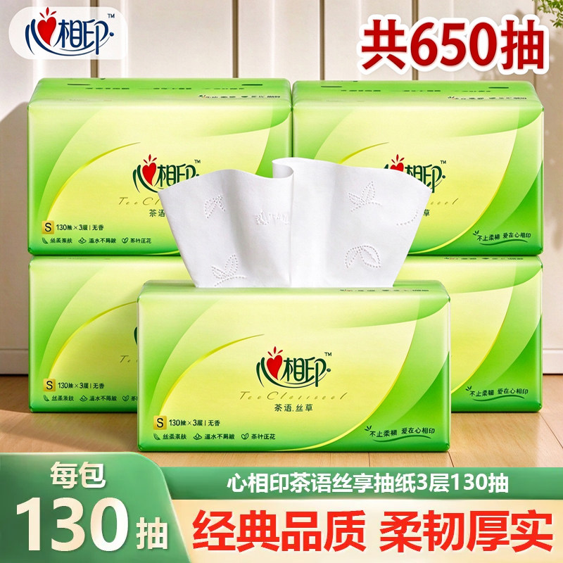 心相印茶语丝享S码3层130抽原生木浆柔韧抽纸家庭囤用纸巾面巾纸