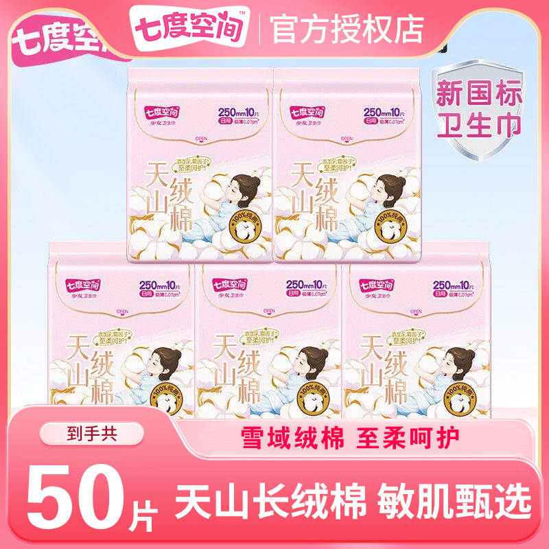 七度空间天山绒棉卫生巾50片日用250mm夜用透气姨妈巾正品卫生巾