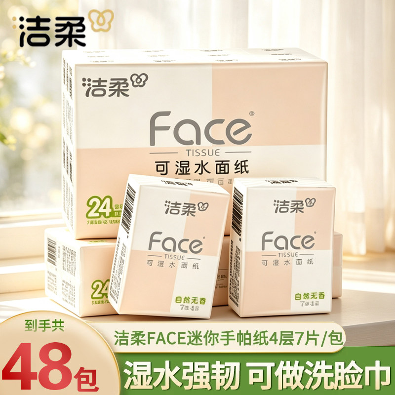 洁柔Face面子系列超迷你手帕纸便携式可湿水随身装面巾纸小包纸巾