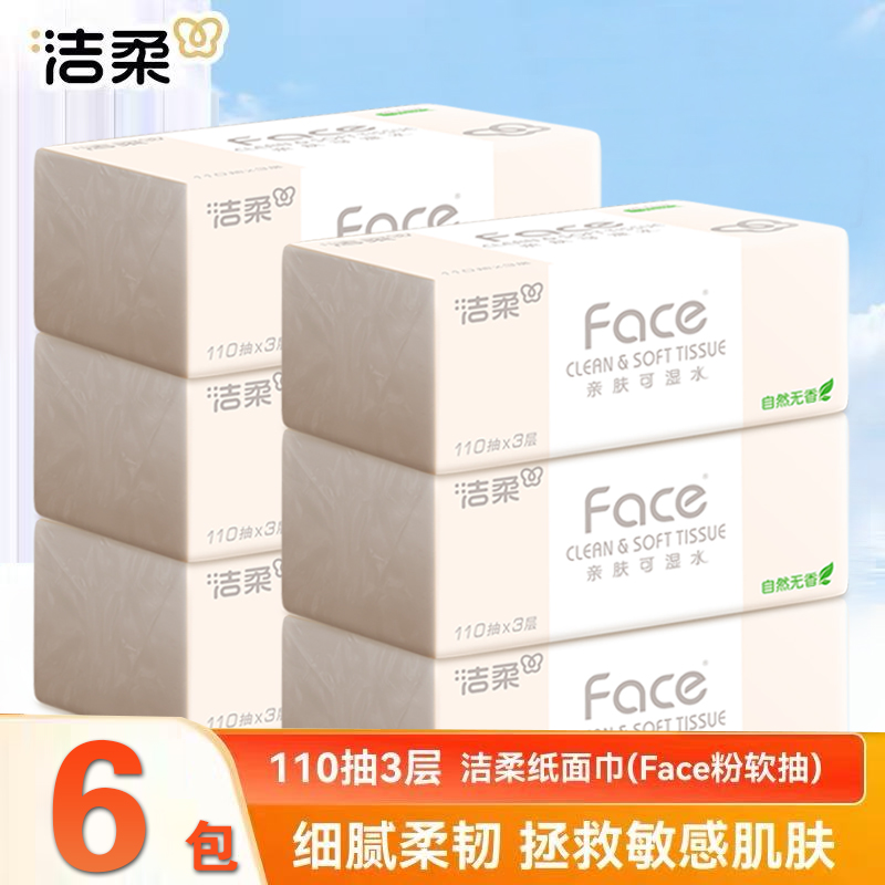 洁柔抽纸大包餐巾纸110抽纸巾家用湿水不破学生宿舍面巾纸卫生纸