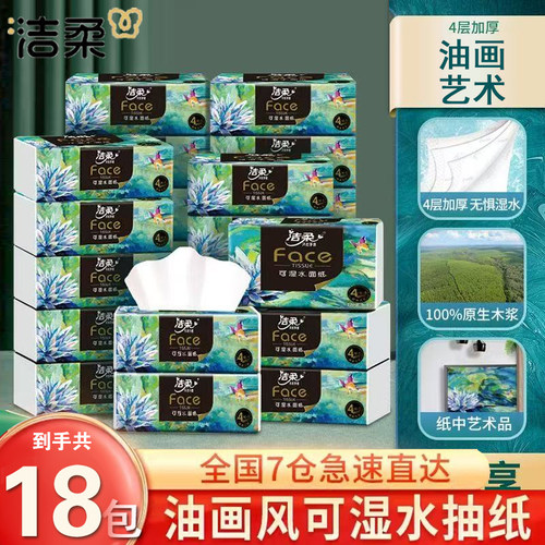 洁柔油画抽纸18包整箱