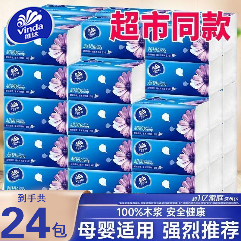 维达超韧抽纸大包100抽24包整箱家用面巾纸餐巾纸实惠卫生纸批发