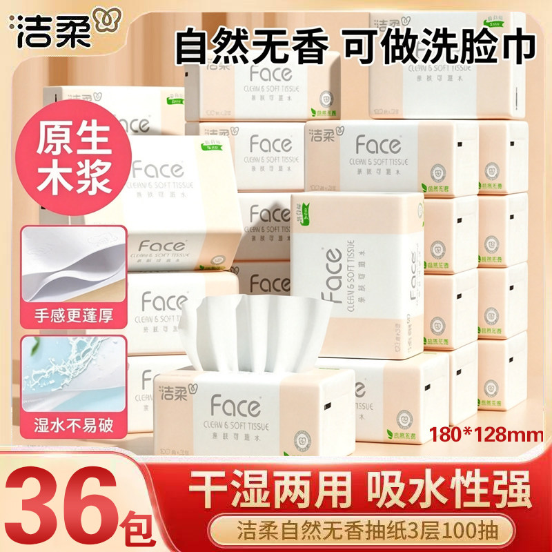 洁柔纸巾抽纸批发18包纸抽家用实惠装face餐巾纸大包面巾纸卫生纸