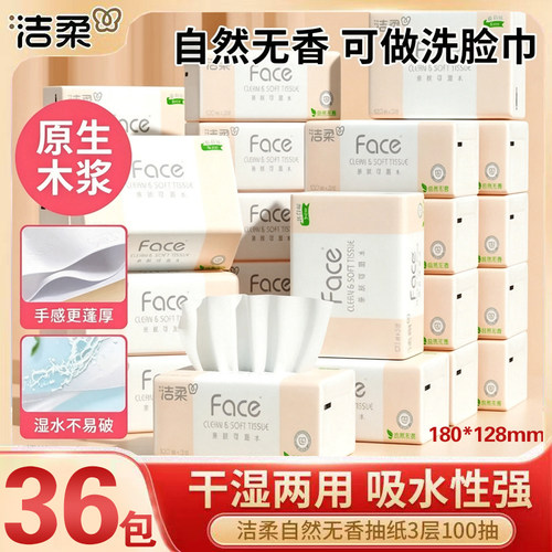 洁柔纸巾抽纸批发18包纸抽家用实惠装face餐巾纸大包面巾纸卫生纸