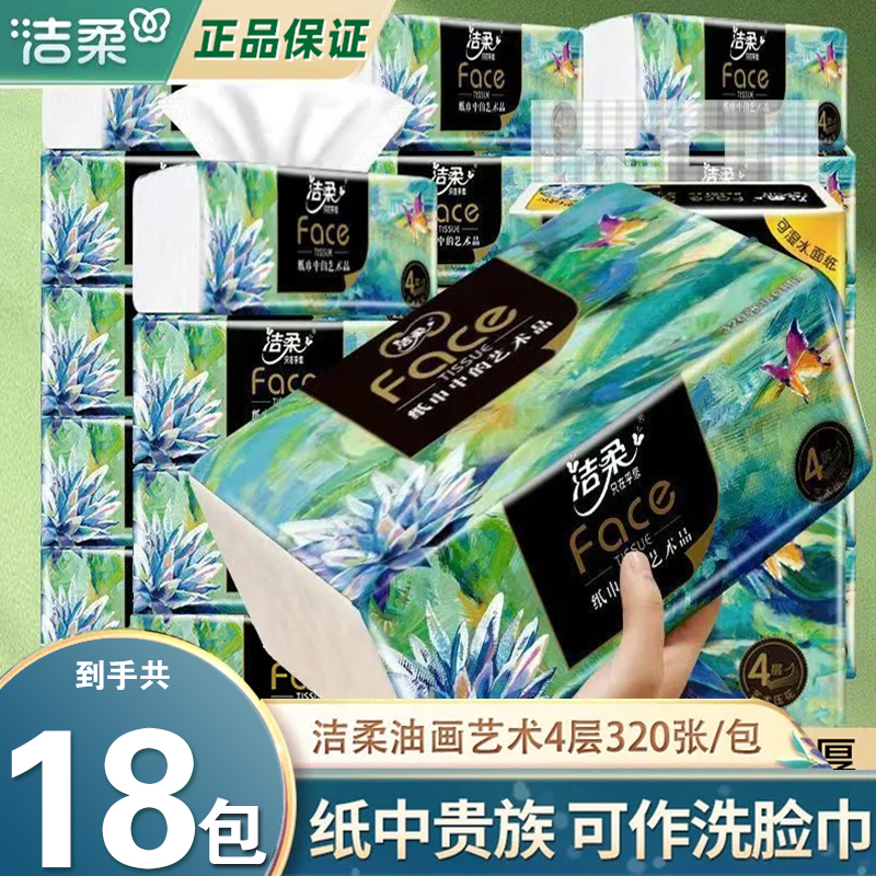 洁柔油画抽纸80抽18包整箱装