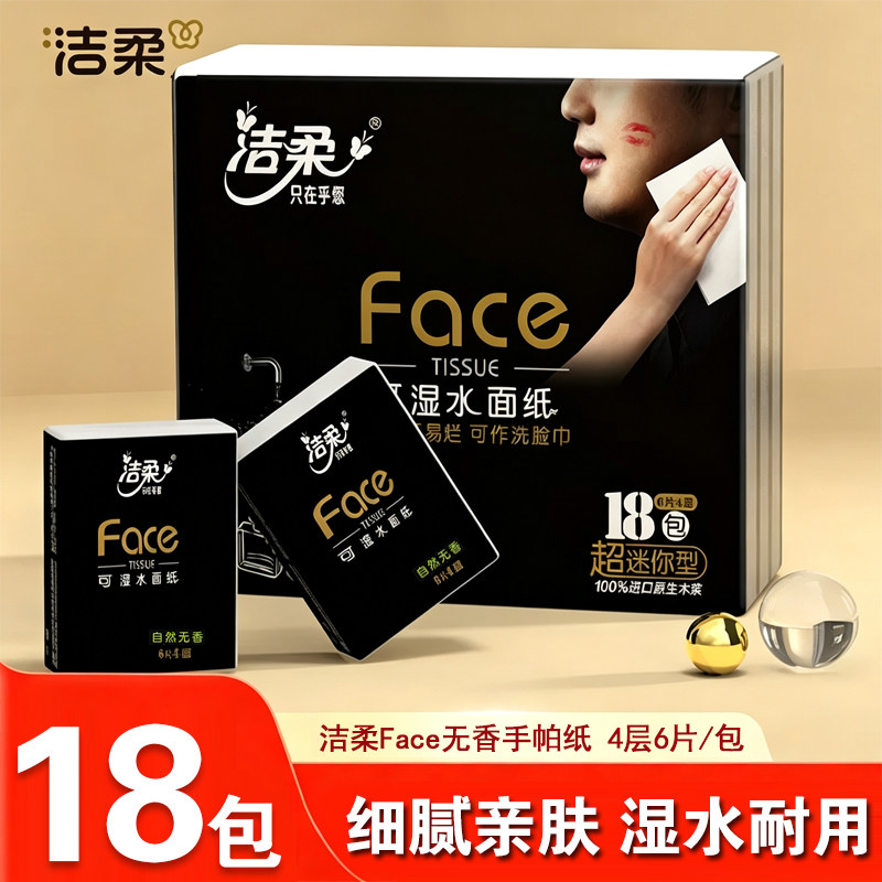 洁柔手帕纸4层18包随身装纸巾可湿水面巾纸巾小包便携实惠家用