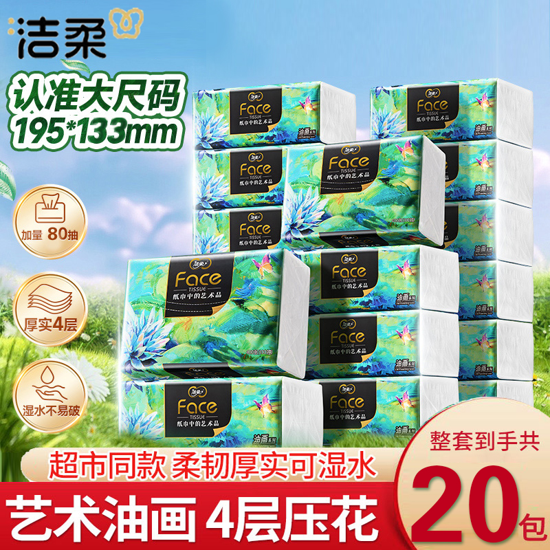 洁柔艺术油画抽纸纸巾4层80抽加厚面巾纸可湿水擦手纸餐巾纸抽
