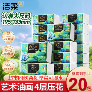 洁柔艺术油画抽纸纸巾4层80抽加厚面巾纸可湿水擦手纸餐巾纸抽