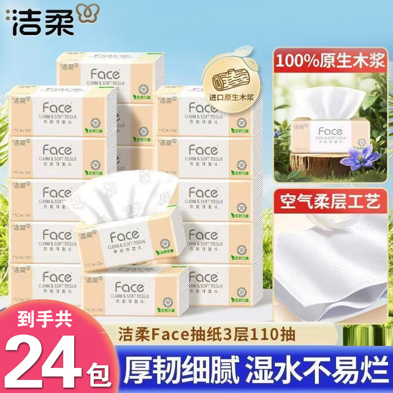 洁柔抽纸粉Face柔韧3层110抽*24包可湿水面巾纸餐巾纸家用卫生纸,洗护清洁剂/卫生巾/纸/香薰,一次性擦脚纸/巾,淘宝优惠券,粉丝福利购,淘宝优惠卷