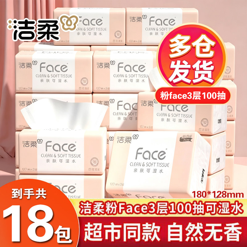 洁柔粉Face100抽整箱18包可湿水抽纸家用实惠装面纸卫生纸抽面纸