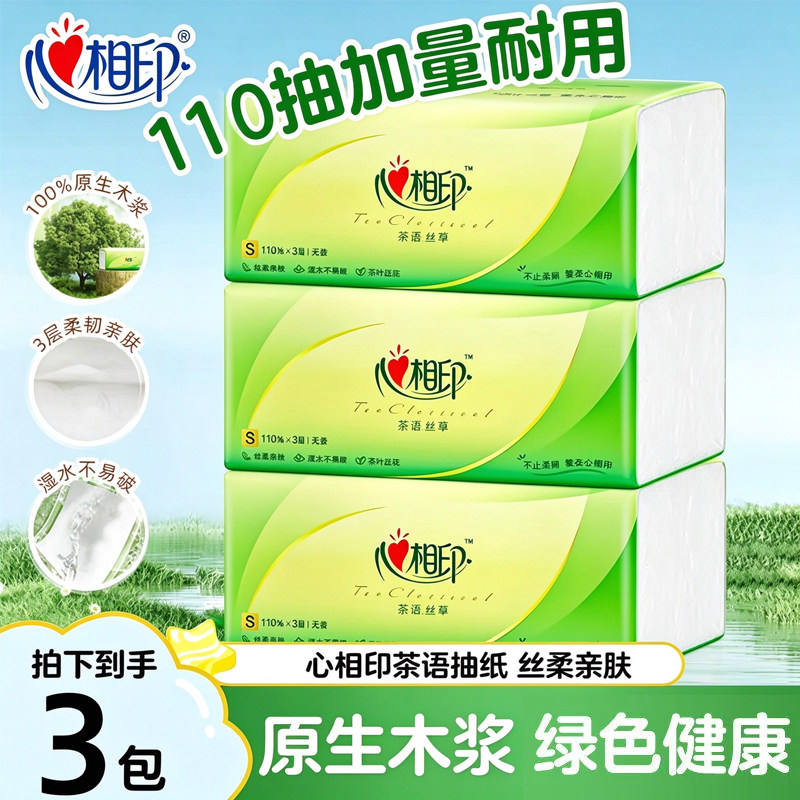 心相印抽纸茶语面巾纸大包110抽3层加厚厕所卫生纸家用实惠装纸巾
