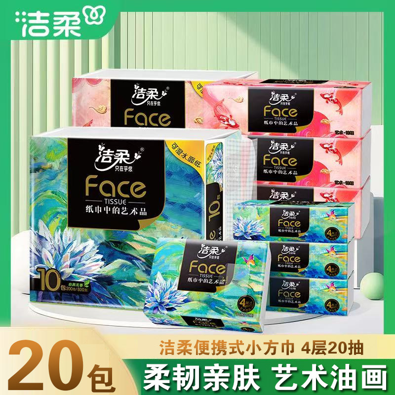 洁柔油画便携式纸抽4层20抽10包无香面巾纸可湿水小包抽纸餐巾纸,洗护清洁剂/卫生巾/纸/香薰,悬挂式纸巾,淘宝优惠券,粉丝福利购,淘宝优惠卷