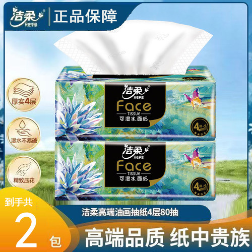 洁柔纸巾油画抽纸4层加厚80抽艺术可湿水面巾纸餐巾纸家用擦手纸