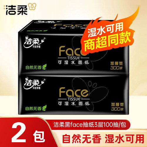 洁柔抽纸黑face纸巾家用擦手纸整箱纸巾实惠装餐巾纸面巾纸卫生纸