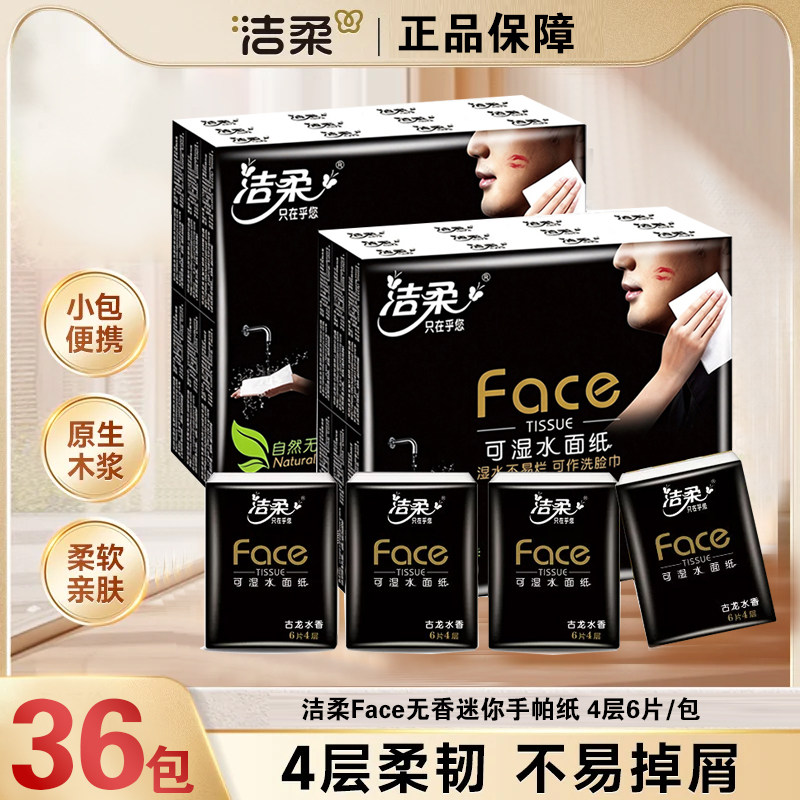 洁柔手帕纸黑Face无香餐巾纸可湿水面巾纸学生便携迷你小包纸巾