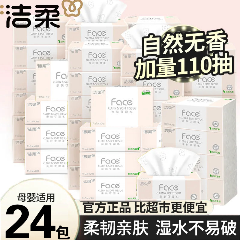 洁柔粉face抽纸110抽3层无香餐巾纸整箱家用商超同款面巾纸卫生纸