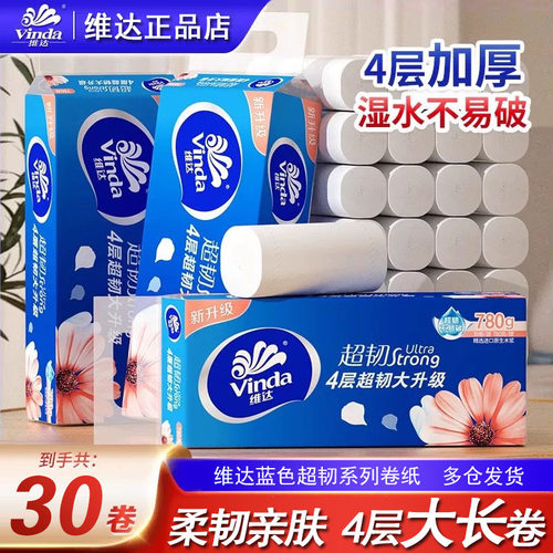 维达卷纸超韧无芯卫生纸厕纸