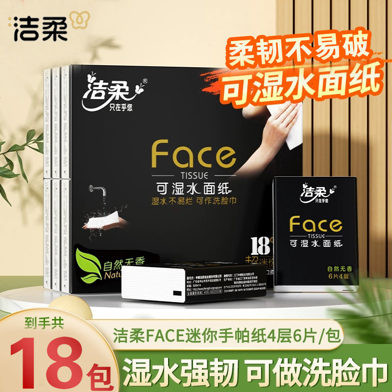 洁柔手帕纸黑face纸巾小包卫生纸18包随身装面巾纸便携式餐巾纸