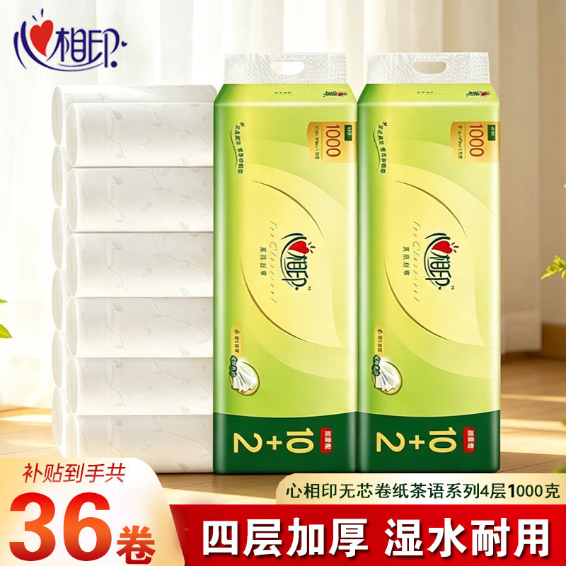 心相印卷纸纸巾无芯卷筒纸手纸家用卫生纸实惠装宿舍厕纸茶语四层