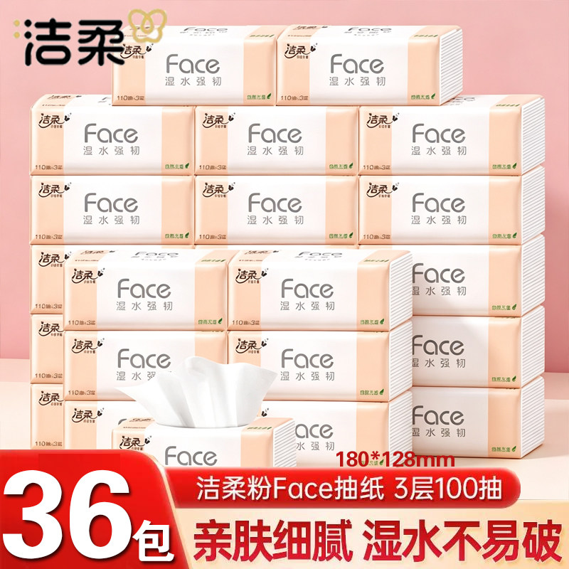 洁柔抽纸粉face无香3层100抽可湿水面巾纸家用实惠装餐巾纸抽纸巾