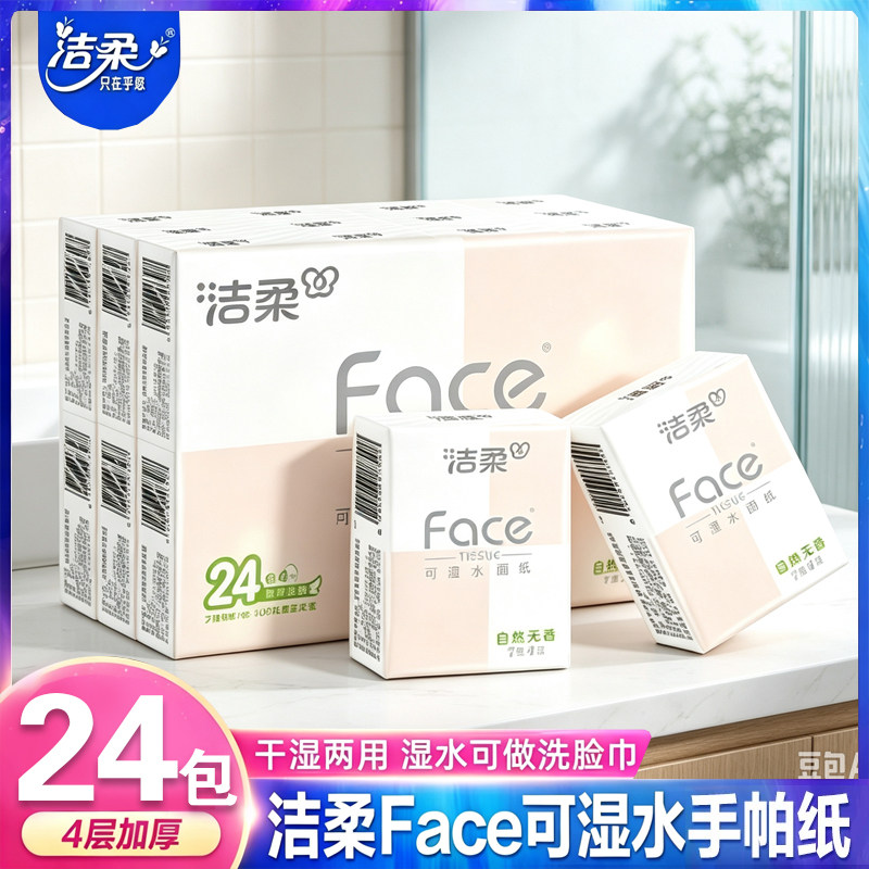 洁柔儿童上学随身装卫生纸小包装手帕纸巾便携式抽纸小学生餐巾纸