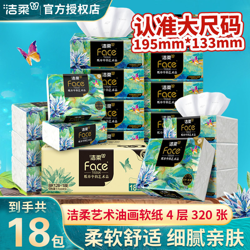 洁柔Face抽纸艺术油画4层80抽18包高端纸面巾纸加厚可湿水餐巾纸