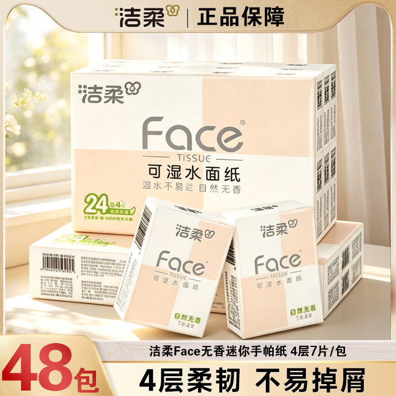 洁柔手帕纸纸巾小包餐巾纸小包装迷你便携式随身装实惠装厕纸24包