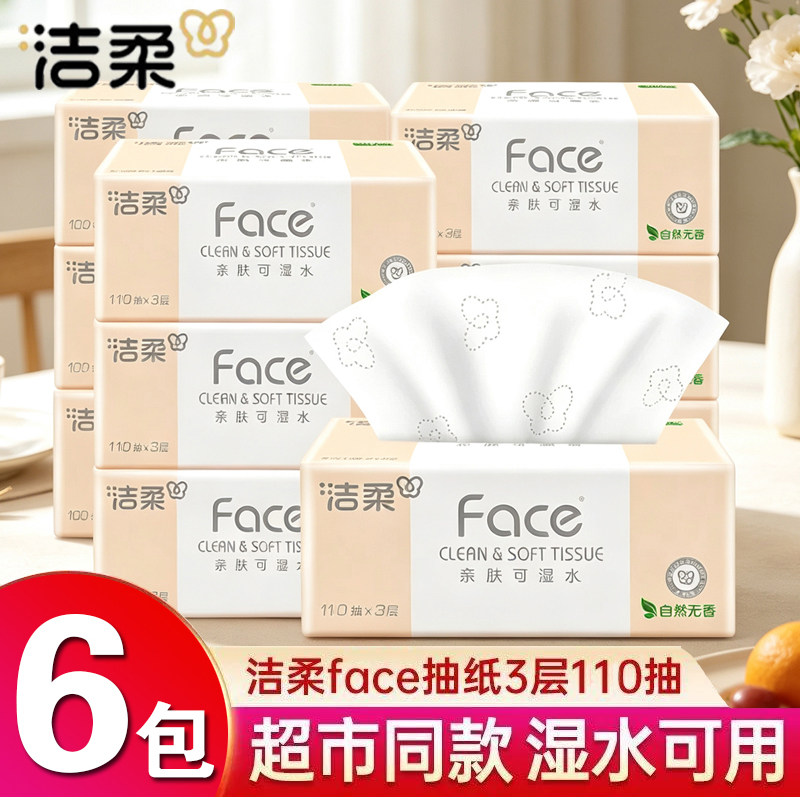 洁柔纸巾抽纸粉Face可湿水整箱家用实惠装餐巾纸卫生纸面巾纸大包