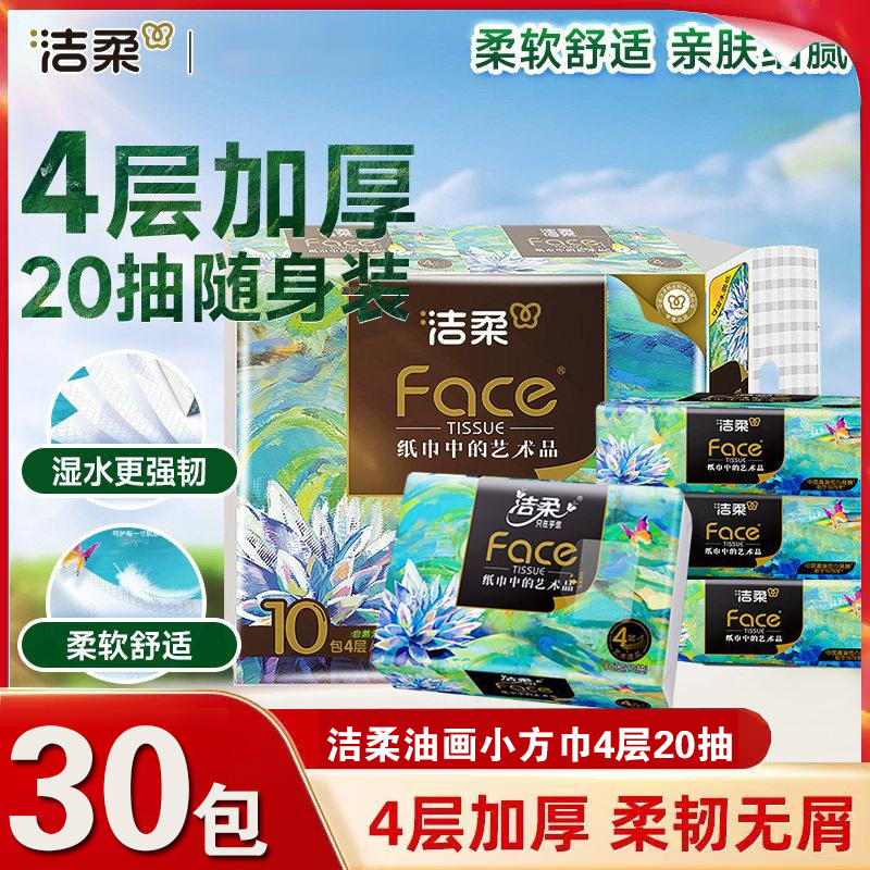 洁柔油画款小方巾油画/锦鲤手帕纸便携随身装4层加厚柔韧可湿水纸