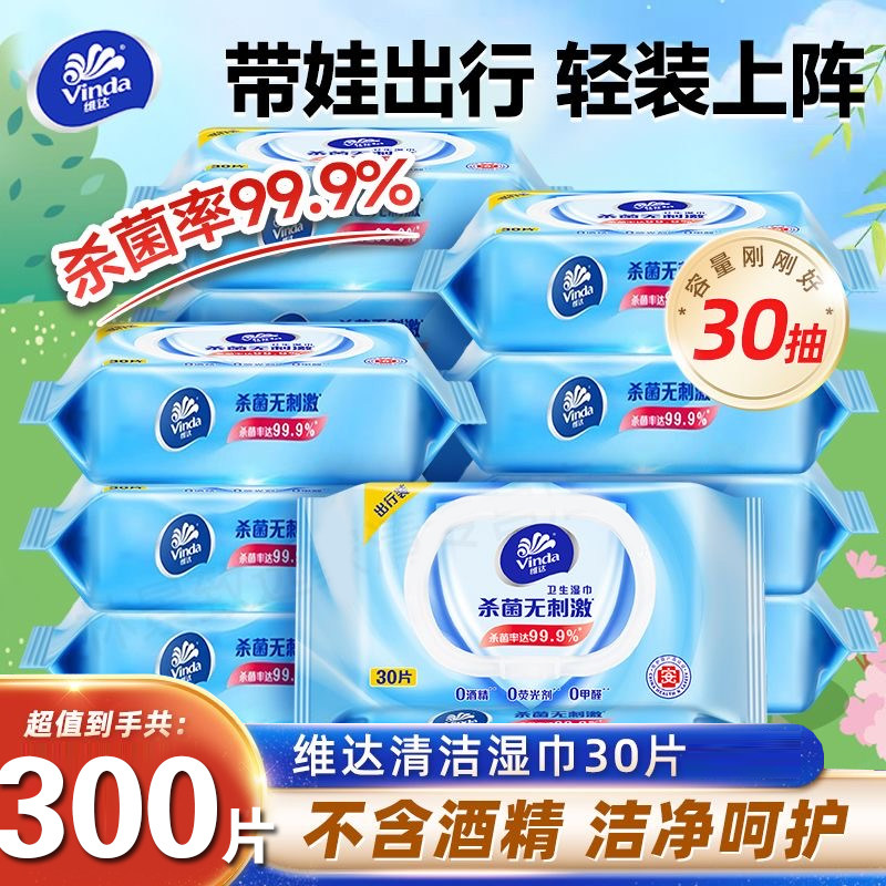 维达湿巾中包便携湿纸巾30片随身装杀菌外出旅行装无酒精湿纸巾