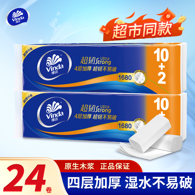 PF  维达卷纸1680g超韧4层手纸家用厕纸巾140克卷筒纸无芯卫生纸