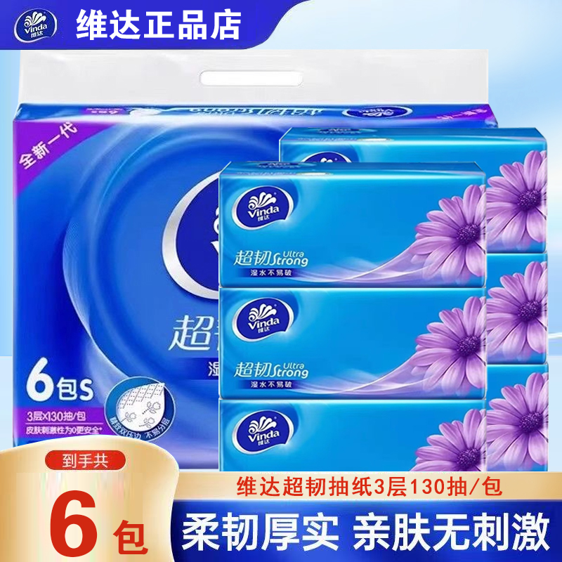 维达抽纸大包130抽整提6包面巾纸