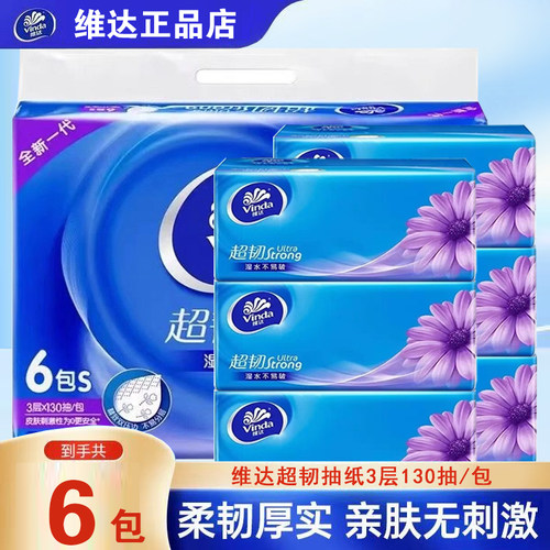 维达抽纸大包130抽整提6包面巾纸