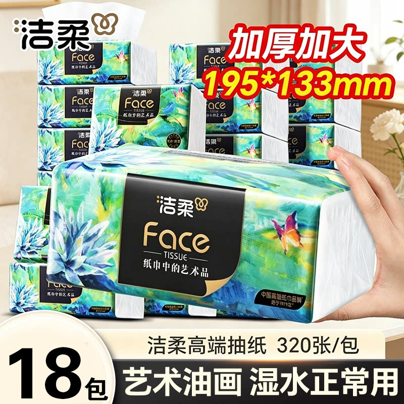 洁柔油画抽纸80抽4层纸巾高端家用可湿水面巾纸餐巾纸加厚大包