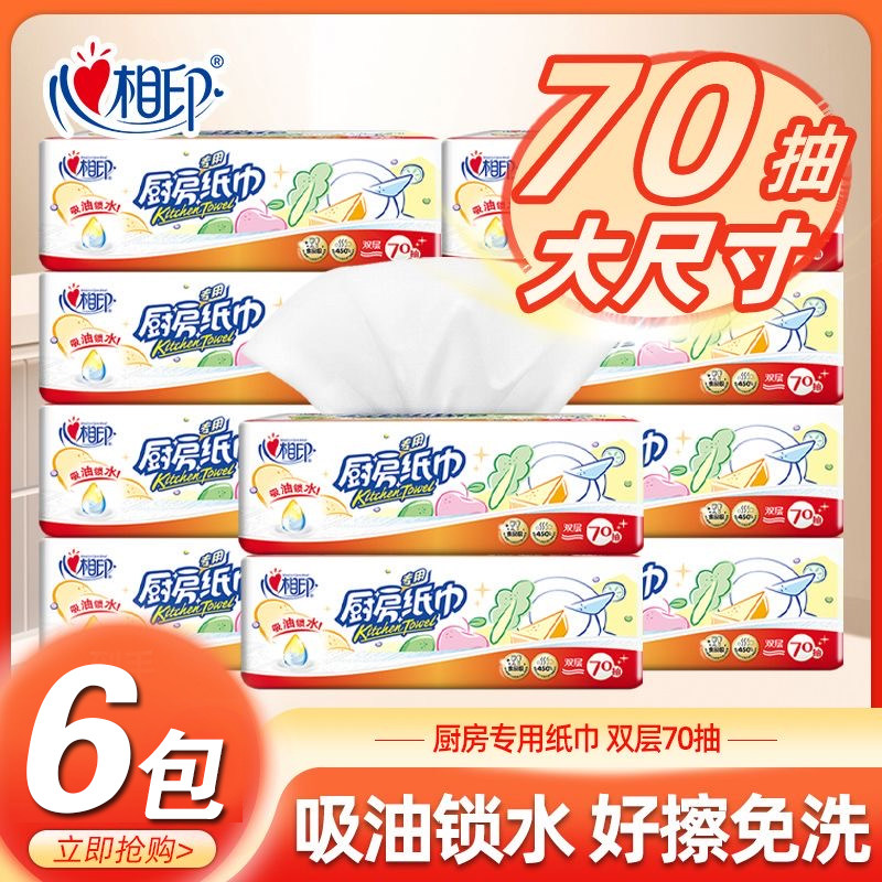 心相印厨房专用抽纸70抽大包家用吸油锁水纸整箱厨房专用纸巾大包