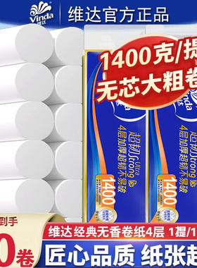维达卷纸超韧无芯卷筒纸4层1400g卫生纸巾家用实惠装厕纸实芯手纸