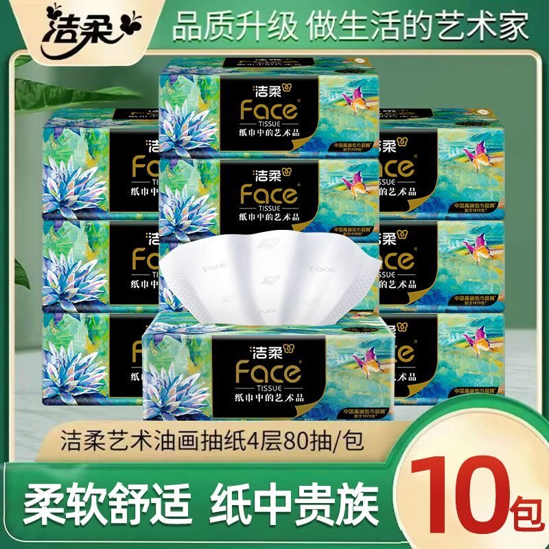 洁柔face艺术油画抽纸4层80抽*10包家用纸巾加厚卫生纸餐巾纸厕纸