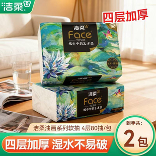 洁柔纸巾油画抽纸4层80抽家用卫生纸实惠装2大包可湿水餐巾纸擦手